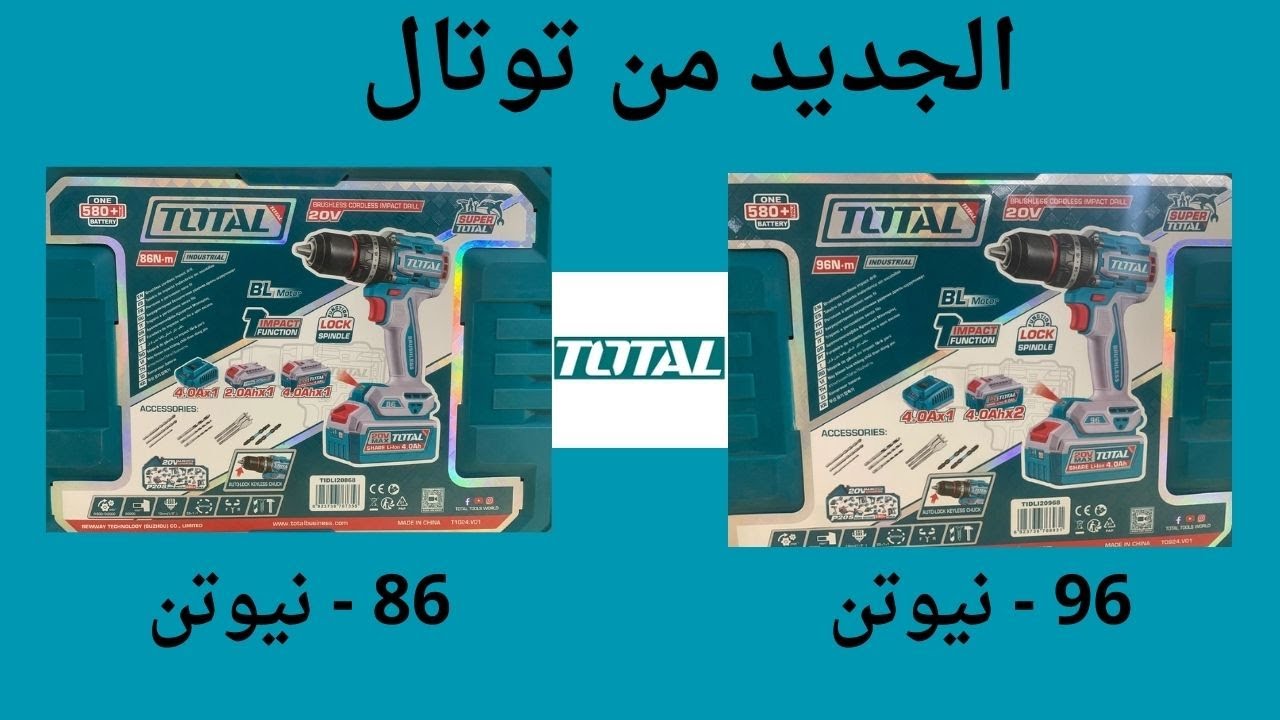 تجربة دريلات #توتال الجديدة 86 نيوتن و96 نيوتن