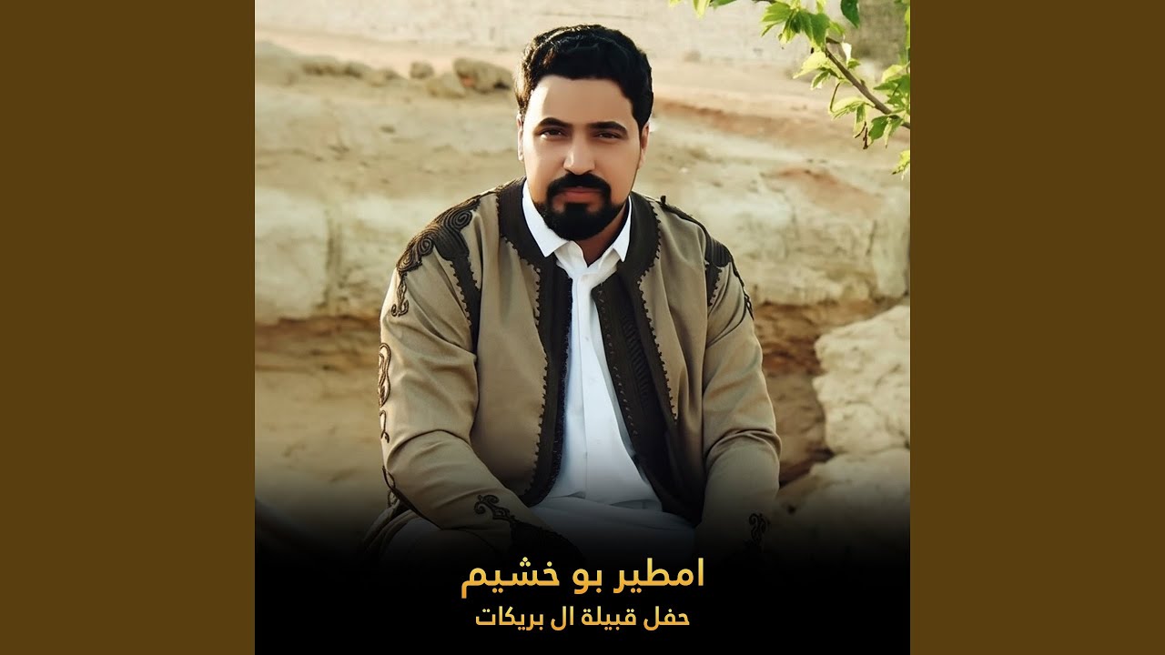 حفل قبيلة ال بريكات