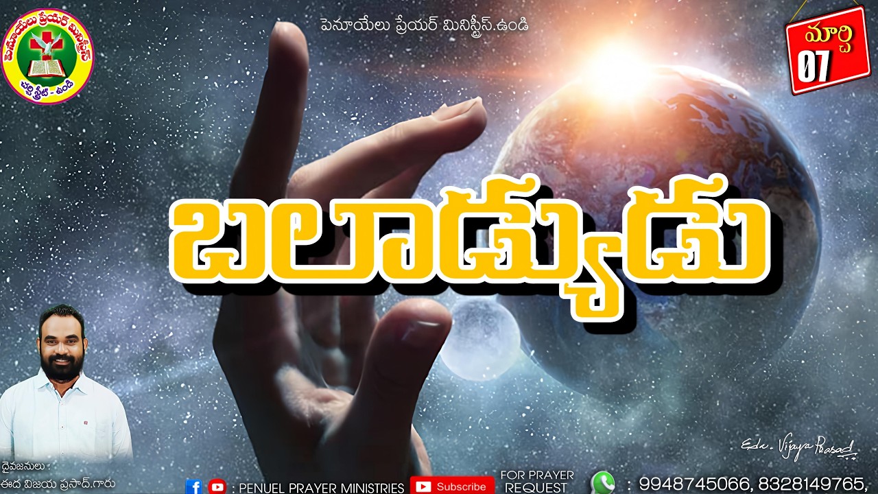 ఉదయకాల ధ్యానాంశము ||  మార్చ్ నెల 7వ తేదీ 2026 ||  దైవజనులు ఈద విజయ ప్రసాద్ గారు
