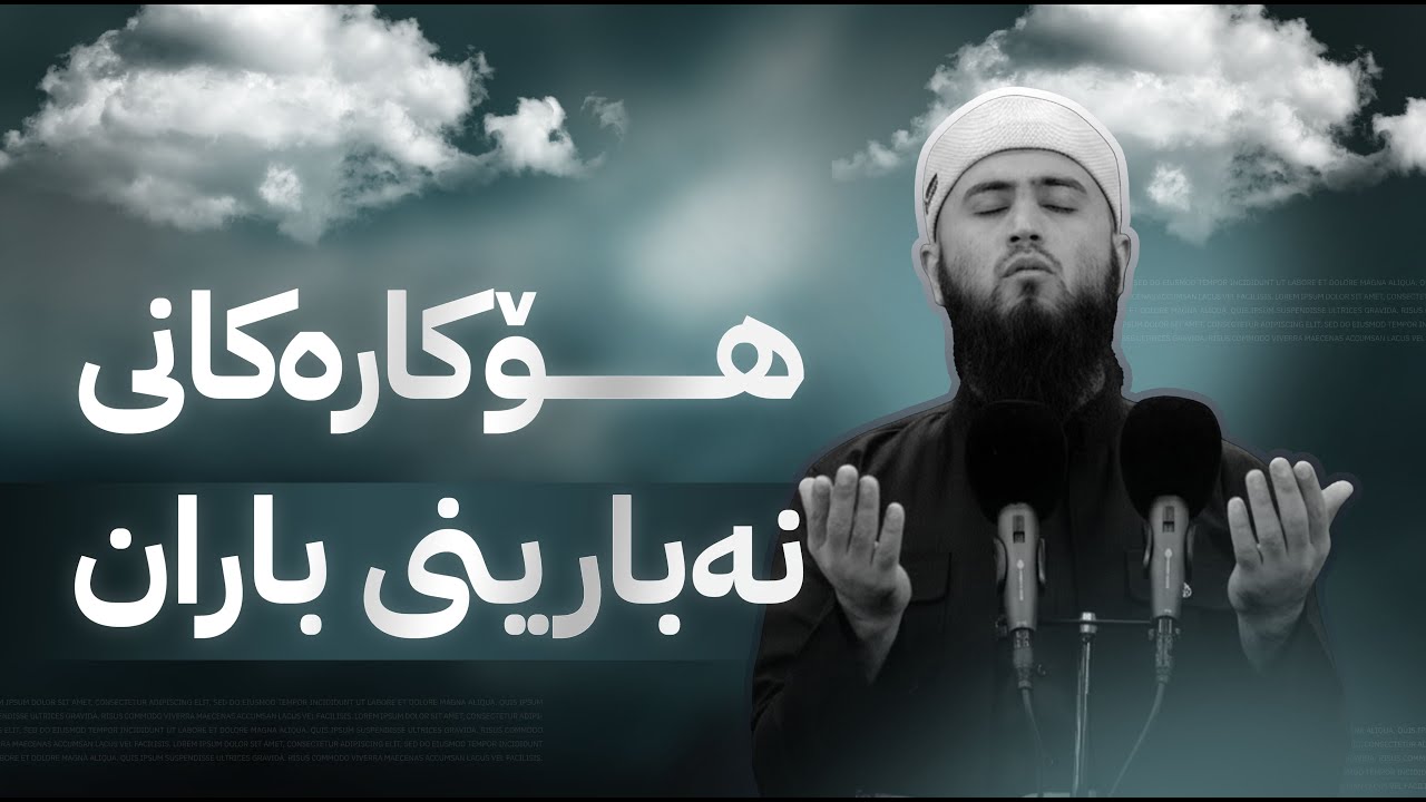 هۆکاری نەبارینی باران...ئەو هۆکارانەی کە خەڵکی نایزانن! | مامۆستا سەروەت کامەران