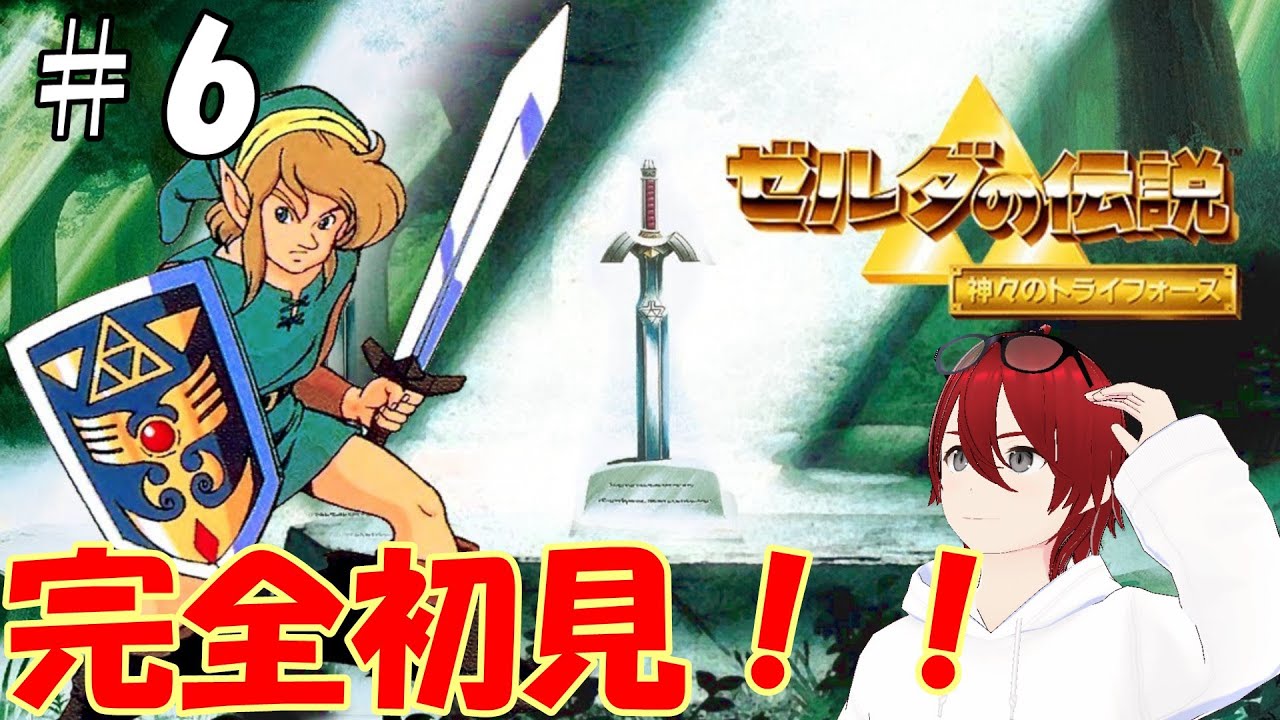 【ゼルダの伝説　神々のトライフォース】＃6　クリアまで！！