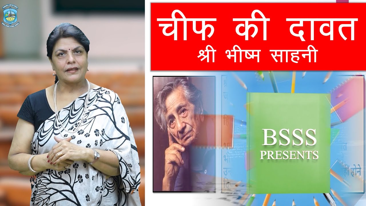 विषय - हिन्दी, चीफ की दावत