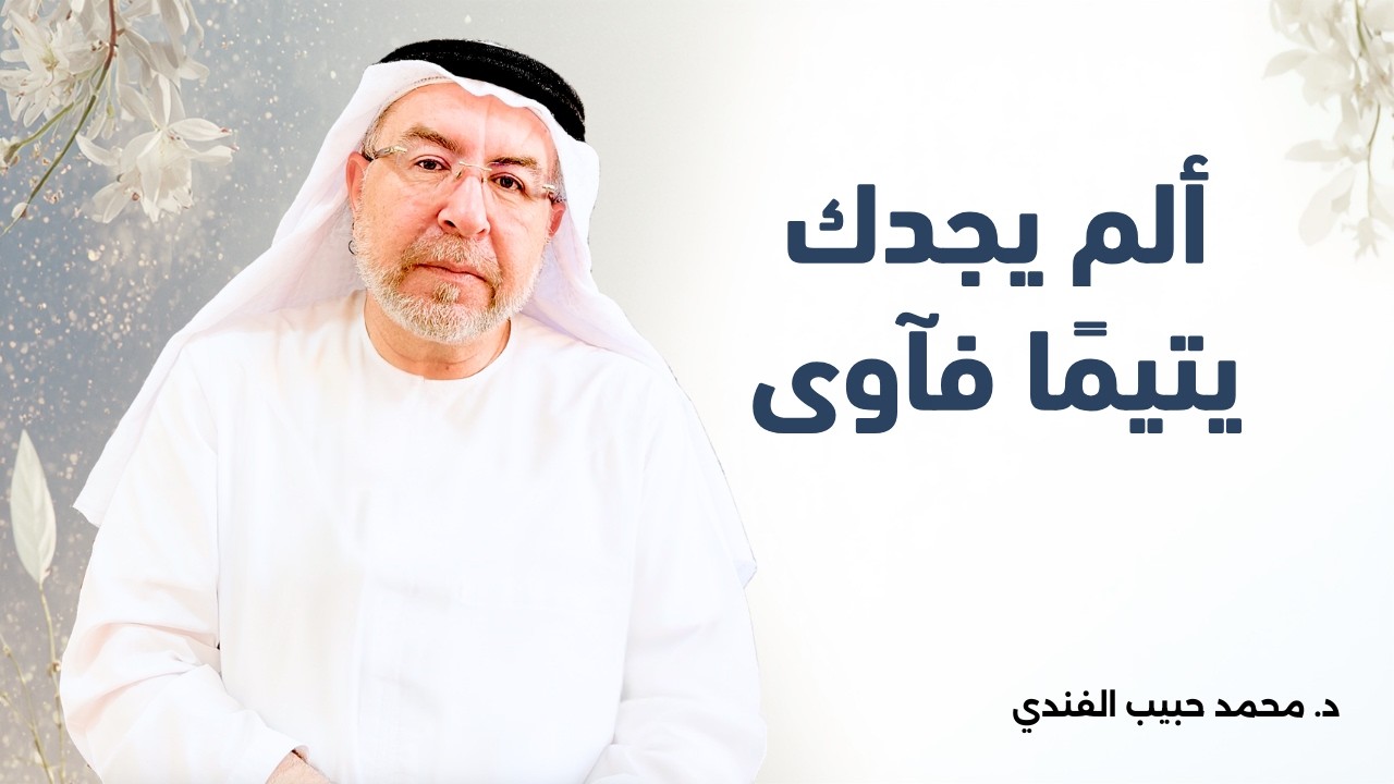 سورة الضحى (4) : ألم يجدك يتيمًا فآوى - محمد حبيب الفندي