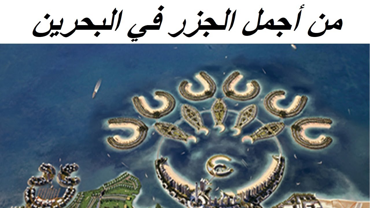 درة البحرين | من اجمل الجزر الاصطناعية في البحرين