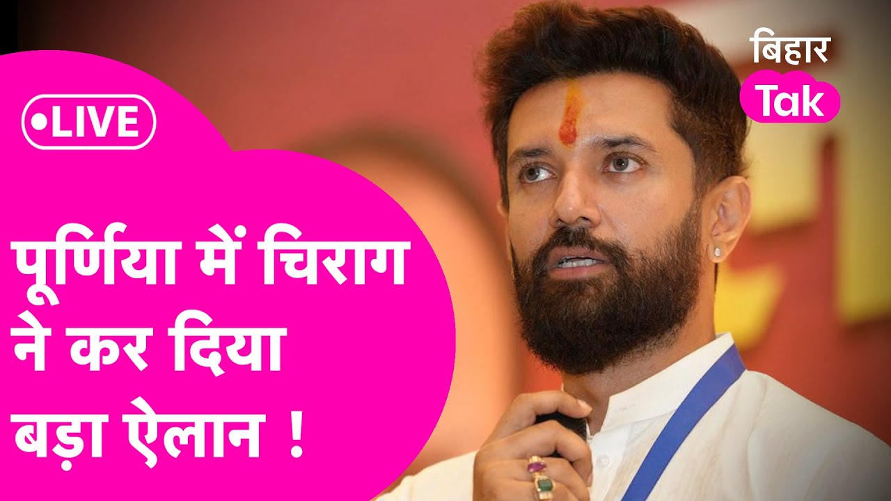 Chirag Paswan LIVE : Purnia में खूब गरज रहे चिराग पासवान