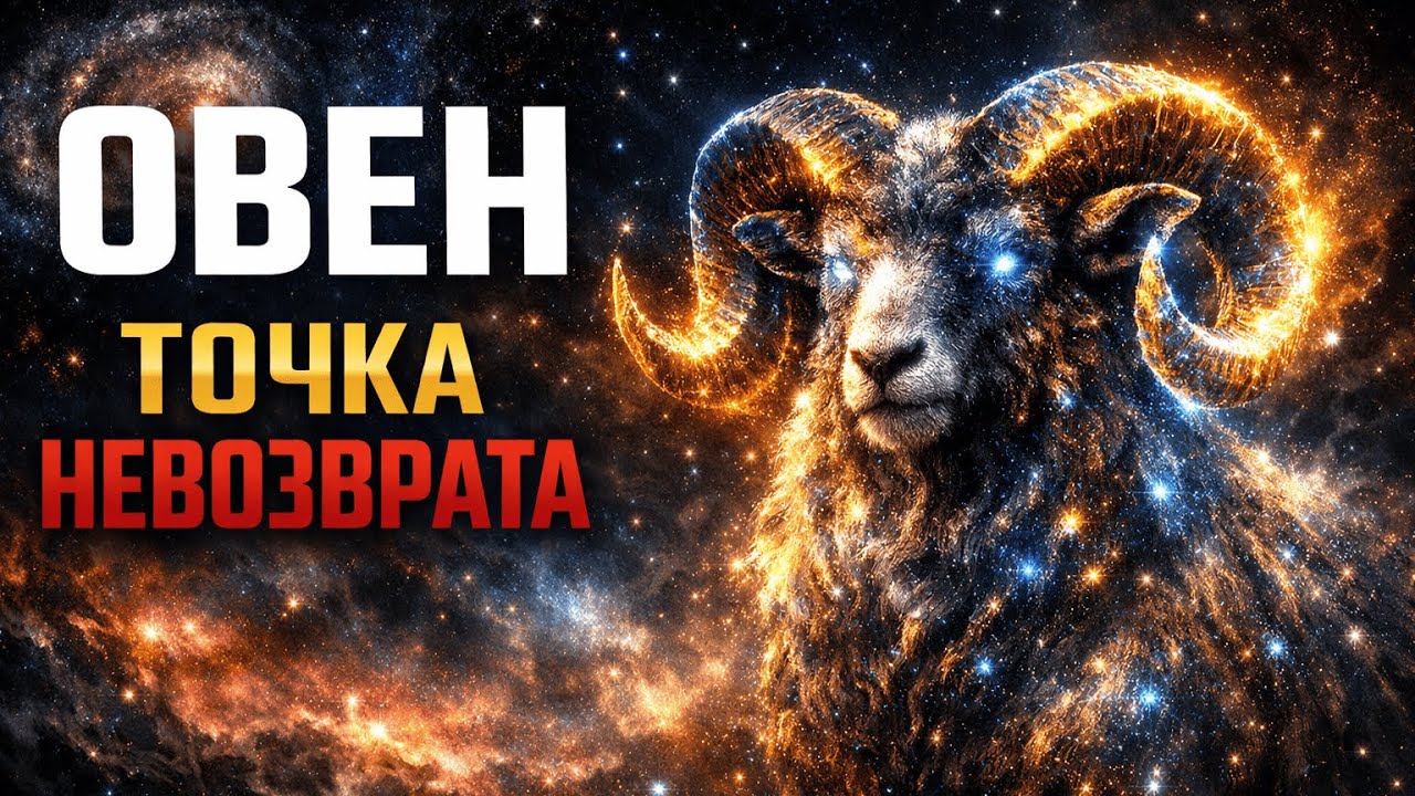 ОВЕН: 16 ЯНВАРЯ — ВАША РОКОВАЯ ДАТА! ⚡️ Жизнь развернется на 180 градусов после обеда.