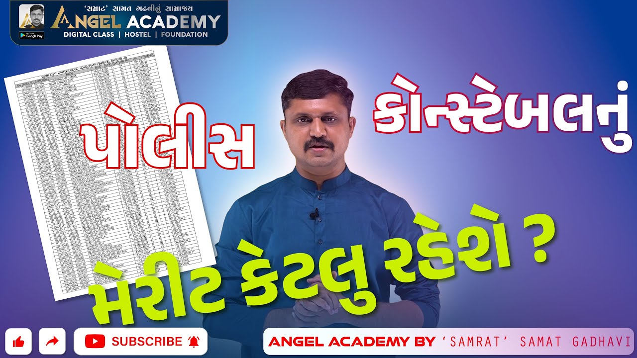 પોલીસ કોન્સ્ટેબલનું મેરીટ કેટલુ રહેશે ? CONSTABLE PAPER MERIT ANGEL ACADEMY BY SAMRAT SAMAT GADHAVI