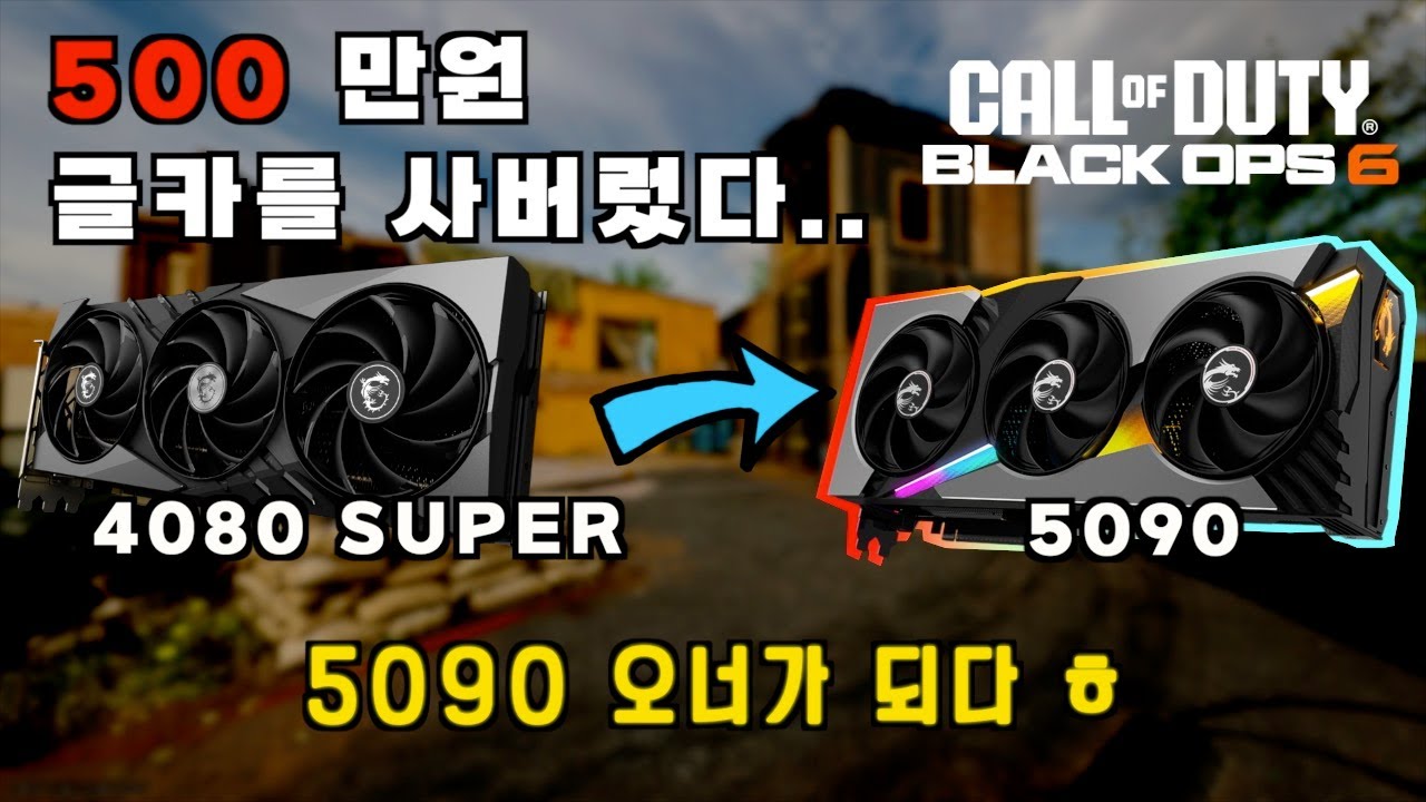 500주고 5090 사버린 콜옵 유저의 사용기ㅎ (+ 4080 super 와 비교) [콜오브듀티 블랙옵스 6]