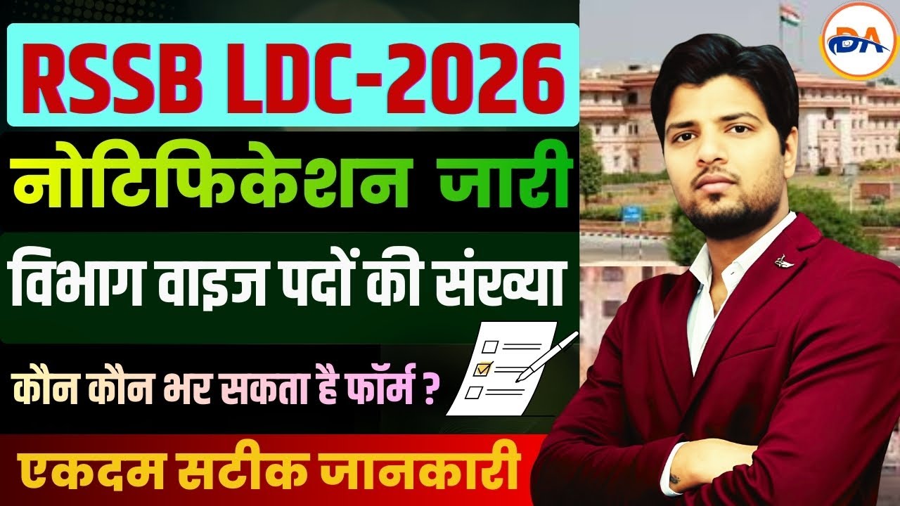 LDC 2026 नोटिफिकेशन जारी | LDC 2026 Latest News | LDC Notification 2026 |LDC Vacancy 2026 |