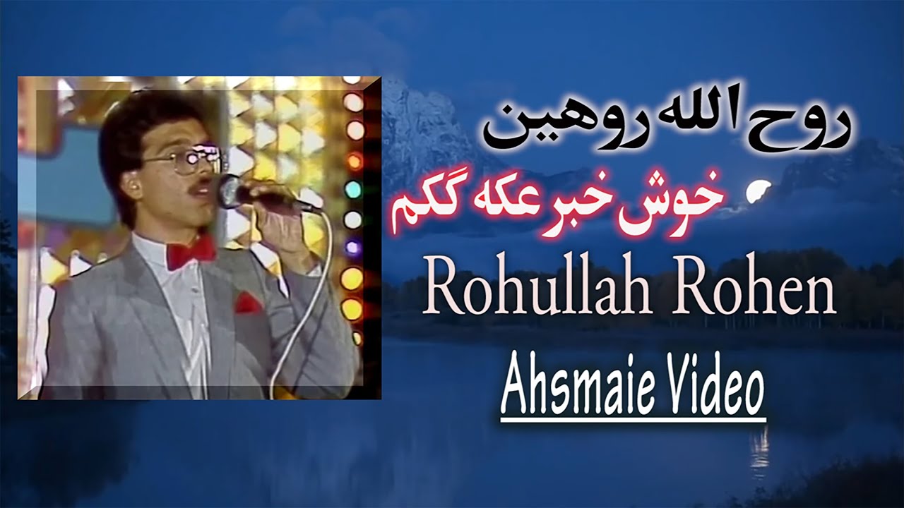 Rohullah Rohen Khosh Khaber روح الله روهین خوش خبر عکه ککم بر سر دیوار آمد