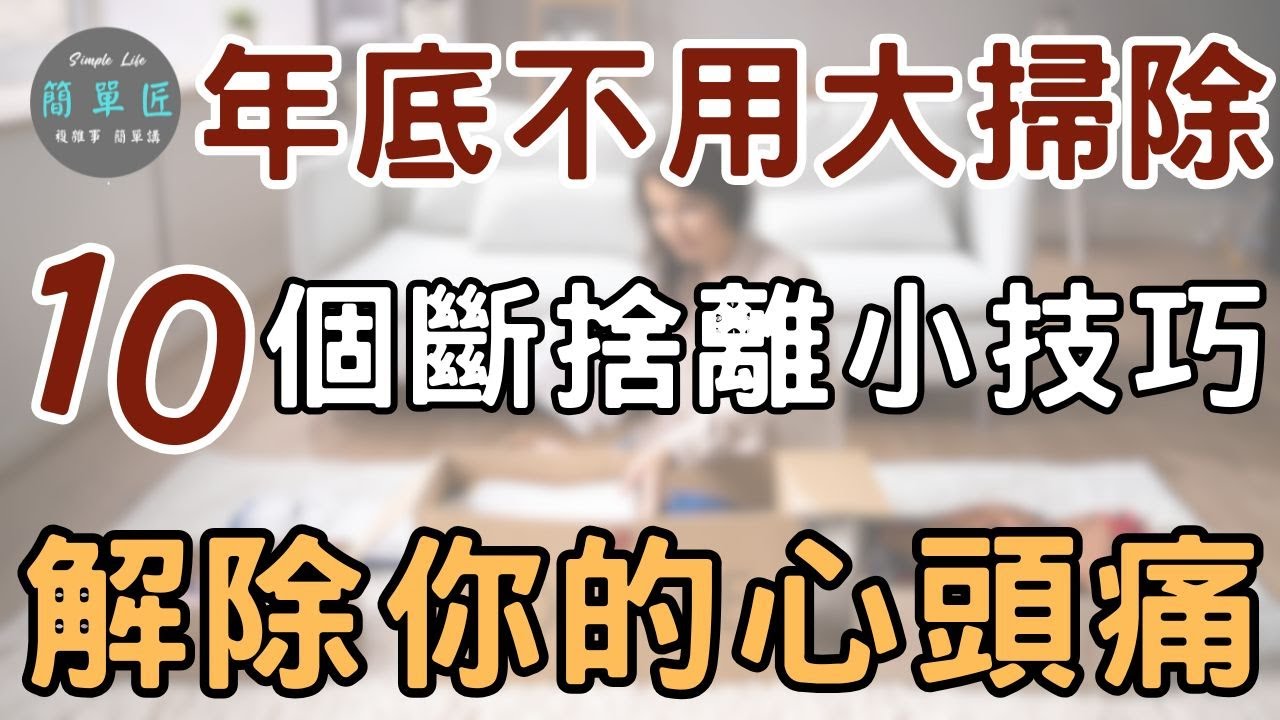 生活簡單 家就整潔  斷捨離不難 幫助你斷捨離的10個小技巧｜#斷捨離#極簡#簡單生活#收納整理