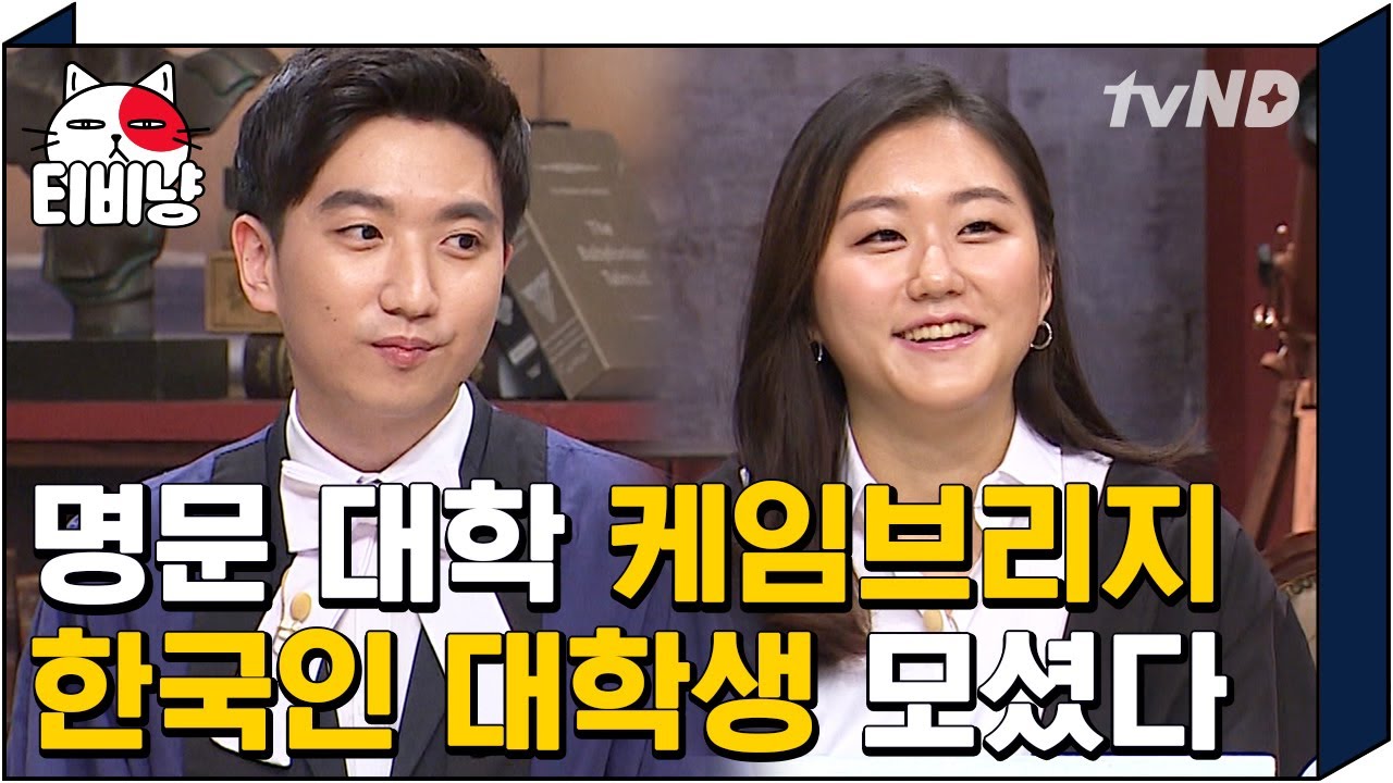 [티비냥] 세계 대학 랭킹 TOP3 케임브리지 대학교 재학생들 문남 등판🌟 전 세계가 인정하는 명문대 학생들의 뇌섹미 전수받으러 왔습니다. | #문제적남자 190107