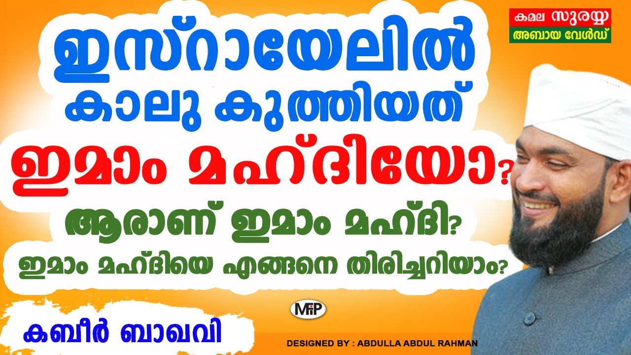 ഇസ്രായേലിൽ  കാലു കുത്തിയത് ഇമാം മഹ്ദിയോ?│ആരാണ് ഇമാം മഹ്ദി?│ എങ്ങനെ തിരിച്ചറിയാം?│ Imaam Mahadhi