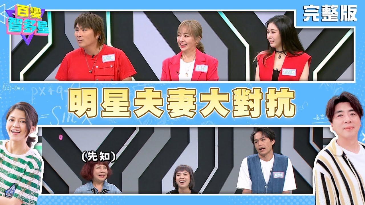 20240430百變智多星- 明星夫妻大對抗(王仁甫 季芹 范乙霏 黃鐙輝 萁萁 萁萁媽)