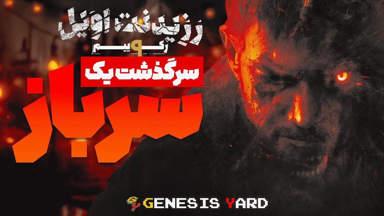 کریس ردفیلد کیه؟ - همه چیز درباره افسانه رزیدنت اویل (پارت اول)