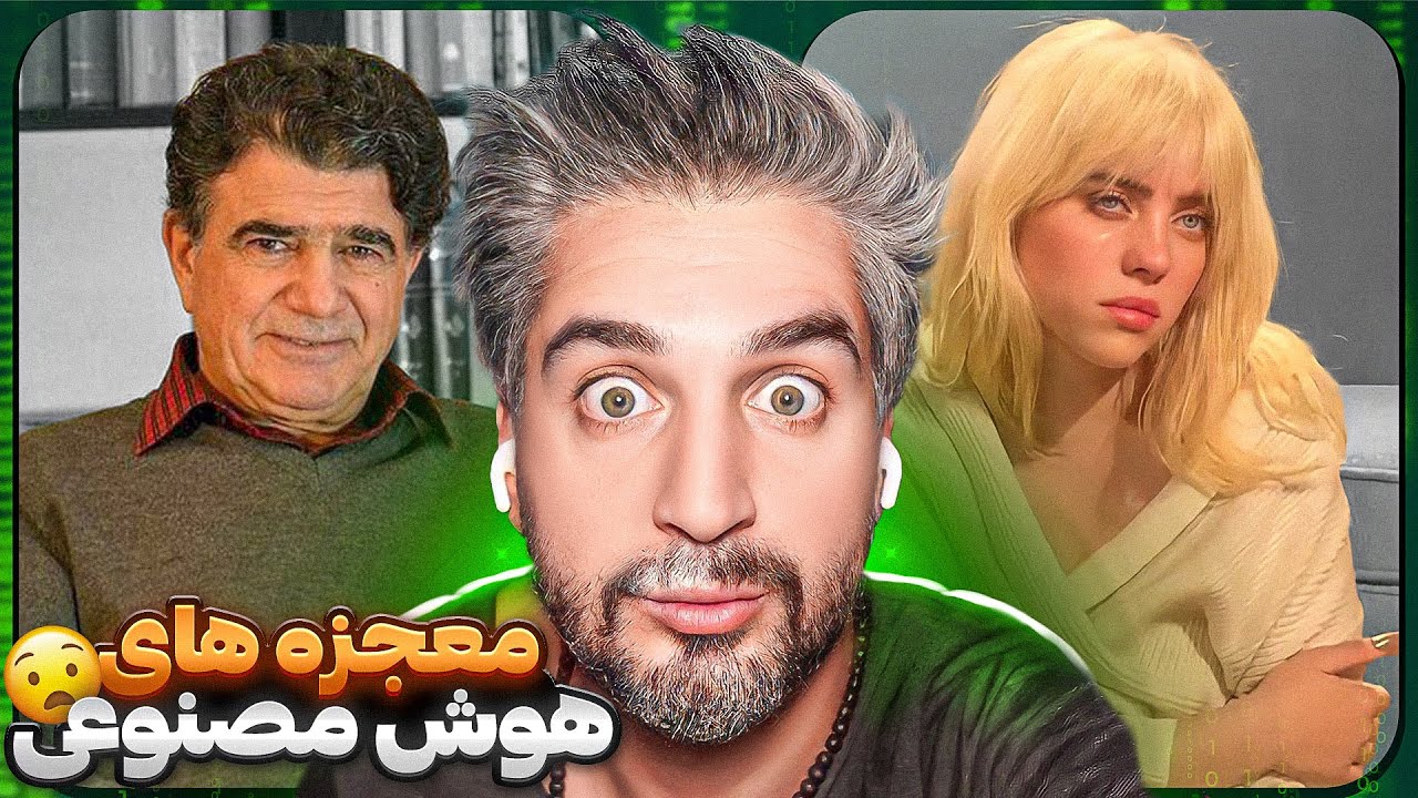 از کلاه برداری مدرن ایرانی تا تقلید بیلی آیلیش از شجریان!😐 معجزه های هوش مصنوعی😂