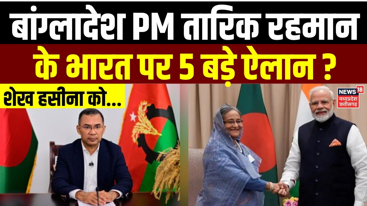 Tarique Rahman on India:  शेख हसीनाकी वापसी पर भारत का बड़ा ऐलान? | Top News |Sheikh Hasina