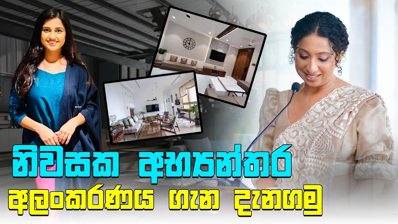 නිවසක අභ්‍යන්තර අලංකරණය ගැන දැනගමු | Kedella | Sirasa TV