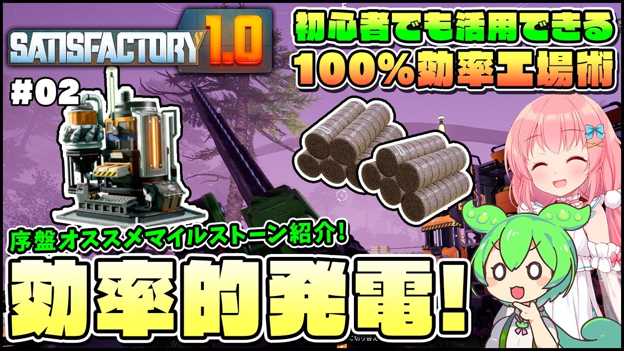 【Satisfactory】初心者でも活用できる！序盤の基本部品生産ラインとおすすめマイルストーン！ #02【ゆっくり実況】