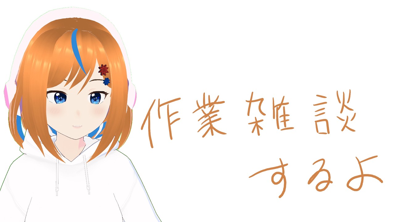 【雑談】 だべったり無言になったり #ナツぴよ生放送 秋雨ナツメ