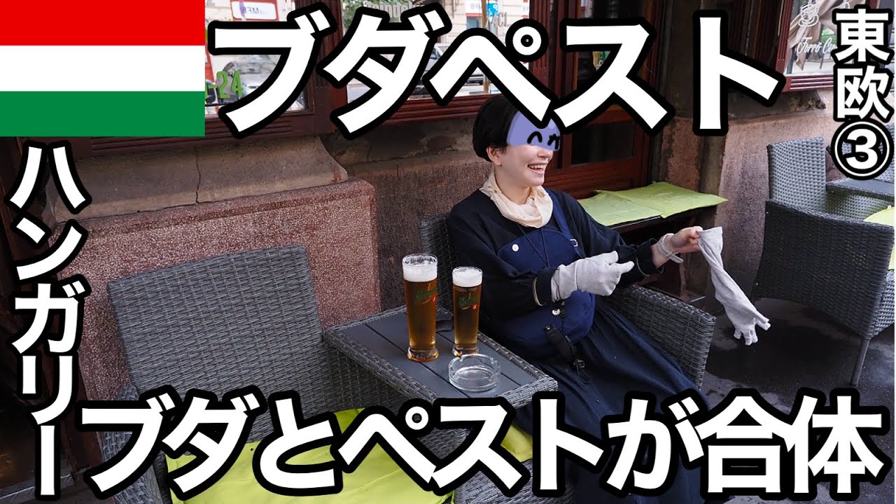 ブダペストぽんこつ旅（東欧3）ブダペストはブダ地区とペスト地区から出来ていた！？ブタ地区のブダ城を攻めるわよ【ぽこ旅らいふ】