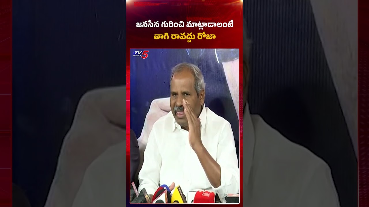 తాగి రావద్దు రోజా..!   Gade Venkateswarao Fires On RK Roja #ysrcp #rkroja #janasena   | TV5 News