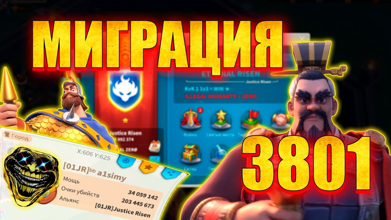 🔥МИГРАЦИЯ!!!🔥 Ура я в 3801⚔️