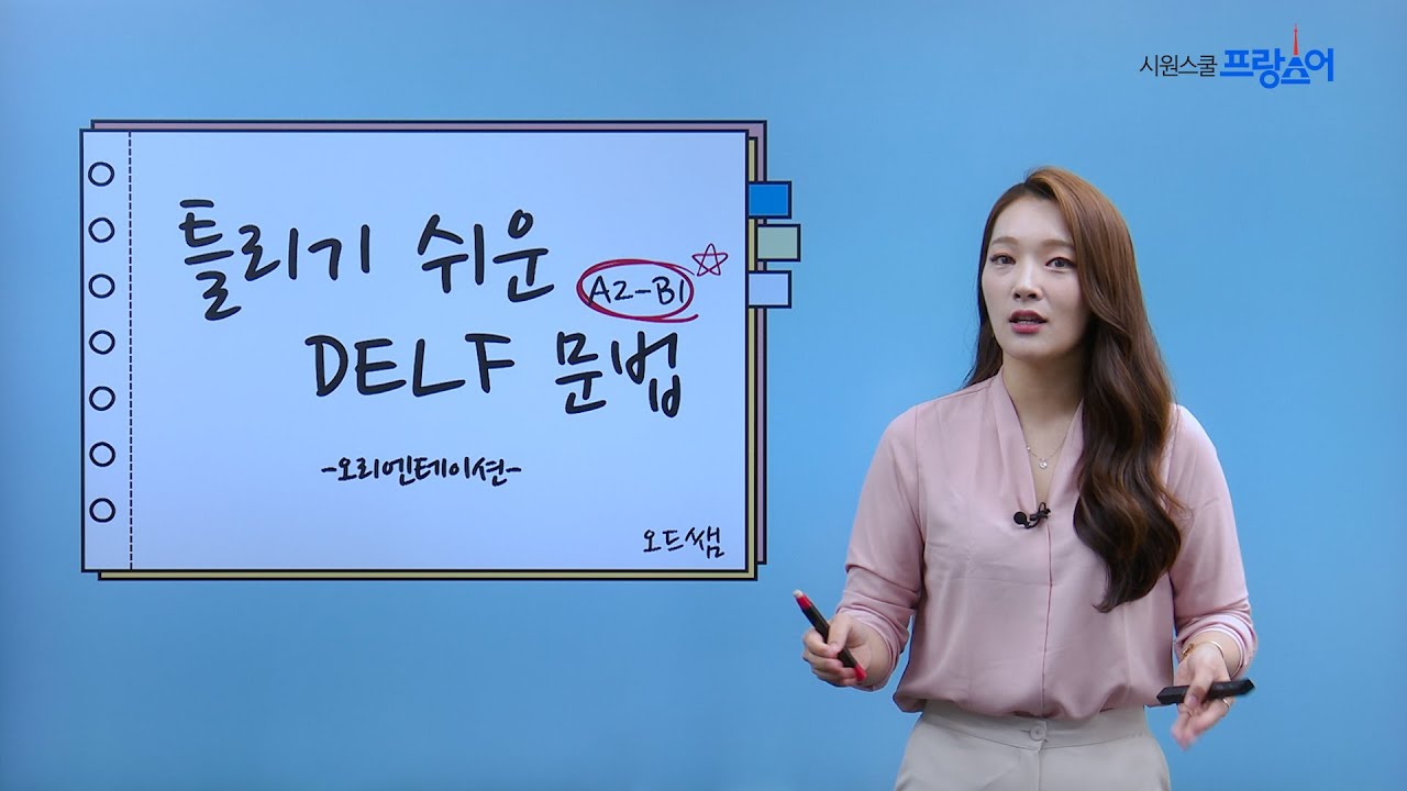 [프랑스어문법] 틀리기 쉬운 DELF 문법 - 오리엔테이션 / 오드 선생님