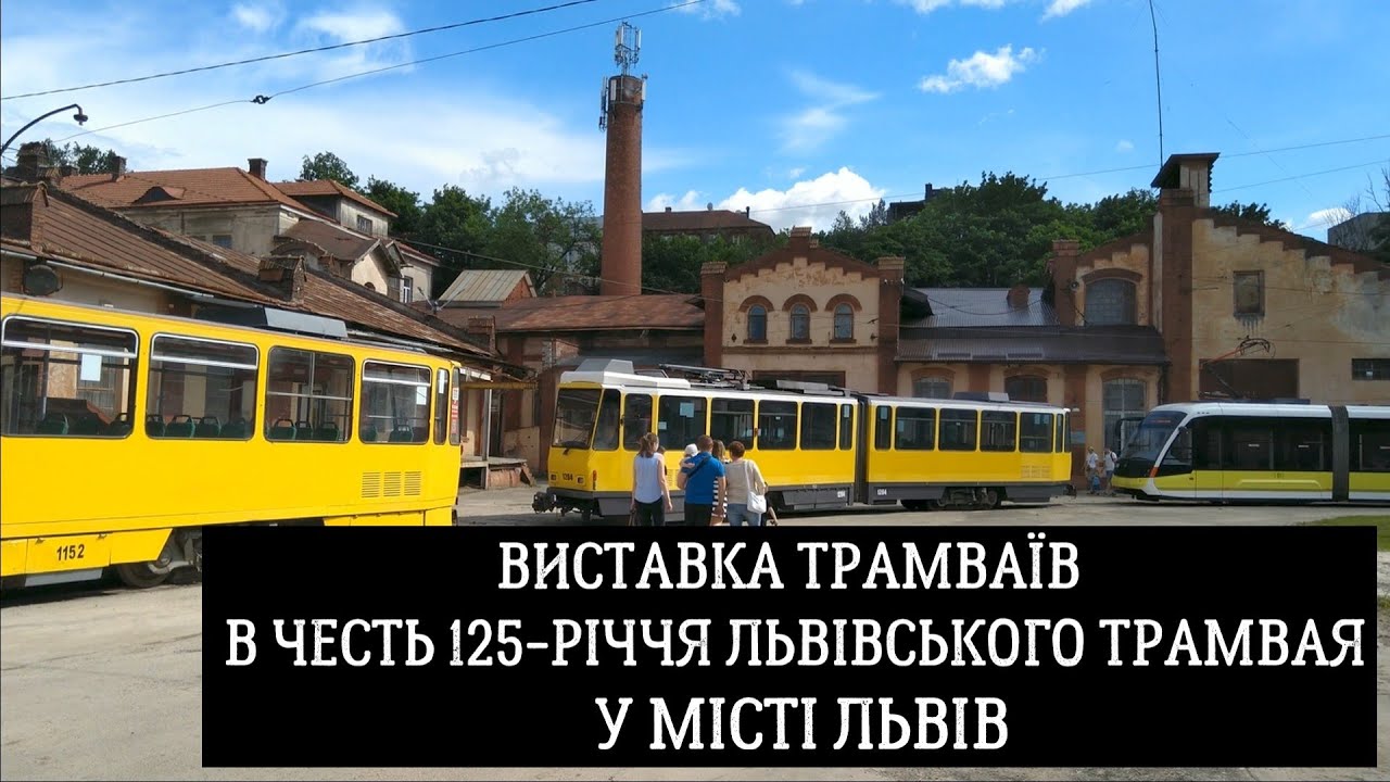 Виставка трамваїв в честь 125 річчя Львівського трамвая у місті Львів