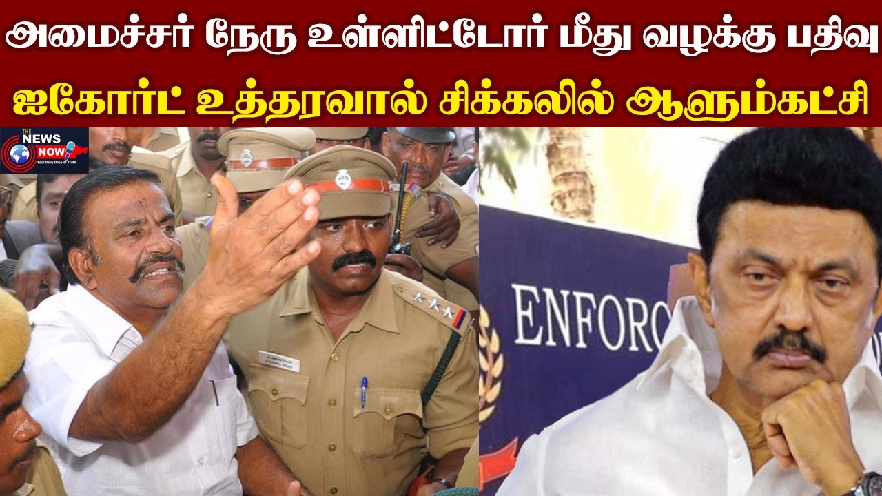 அமைச்சர் நேரு உள்ளிட்டோர் மீது வழக்கு பதிவு..ஐகோர்ட் உத்தரவால் சிக்கலில் ஆளும்கட்சி | The News Now