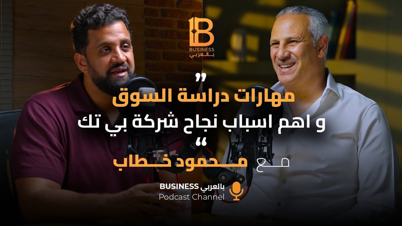 مهارات دراسة السوق واهم اسباب نجاح شركة B.TECH - د. محمود خطاب رئيس مجلس ادارة بي تك - EP #126