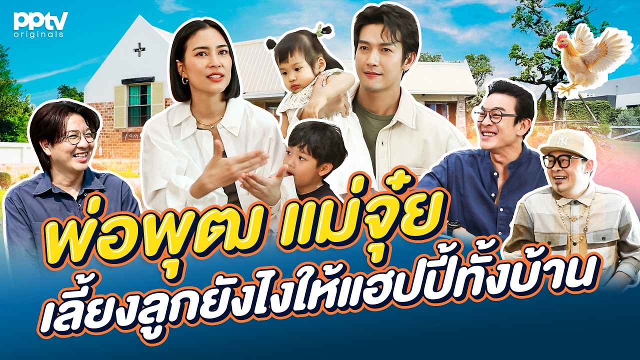 “พ่อพุฒ-แม่จุ๋ย” เลี้ยงลูกยังไงให้แฮปปี้ทั้งบ้าน | สารพัดมิตร | Full EP.