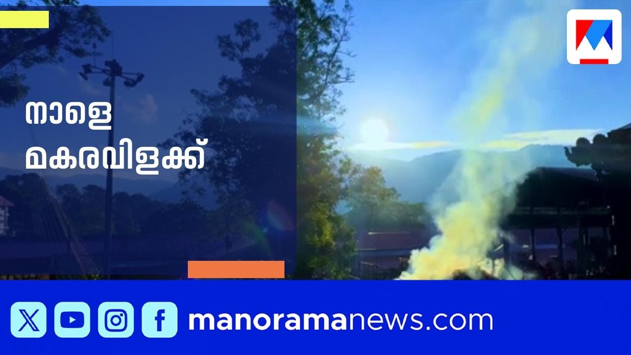 മകരവിളക്കിന് ശബരിമല ഒരുങ്ങി; സന്നിധാനത്ത് ഭക്തജന തിരക്കേറുന്നു | Sabarimala