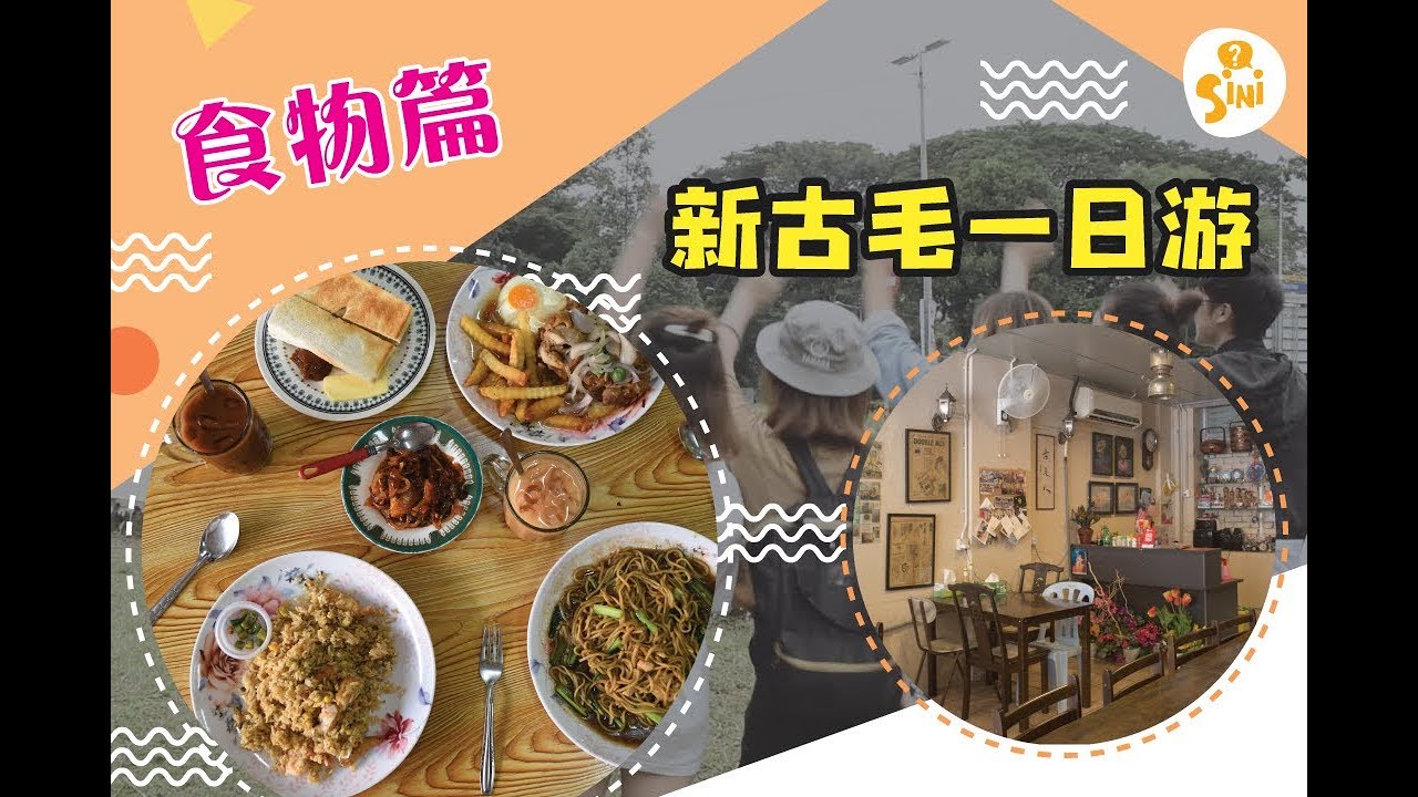 【SINI吃货】新古毛 Kuala Kubu Bharu 一日游 - 美食篇