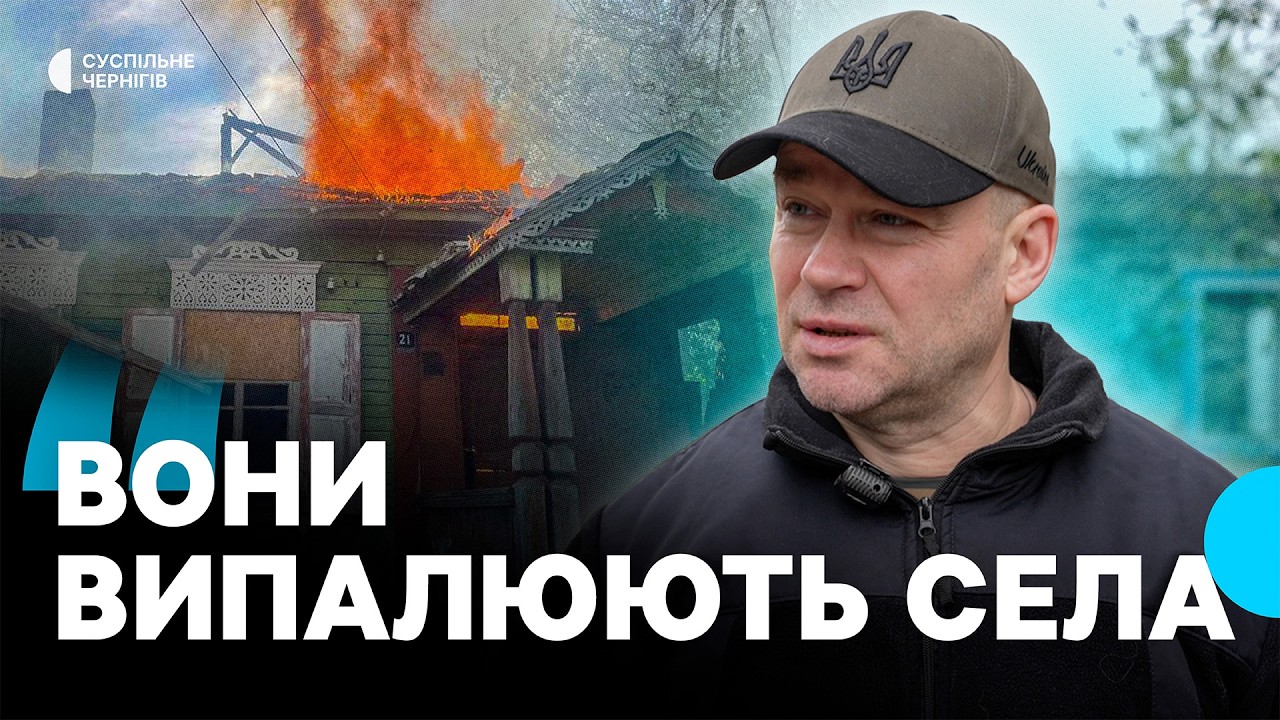 Випалені села, безлюдна Семенівка та евакуація | ІНТЕРВ'Ю З НАЧАЛЬНИКОМ НОВГОРОД-СІВЕРСЬКОЇ РВА