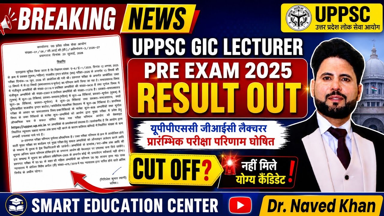 UPPSC GIC LECTURER PRE EXAM 2026 RESULT OUT | UP GIC LECTURER PRELIMS RESULT DECLARED | GIC CUT-OFF