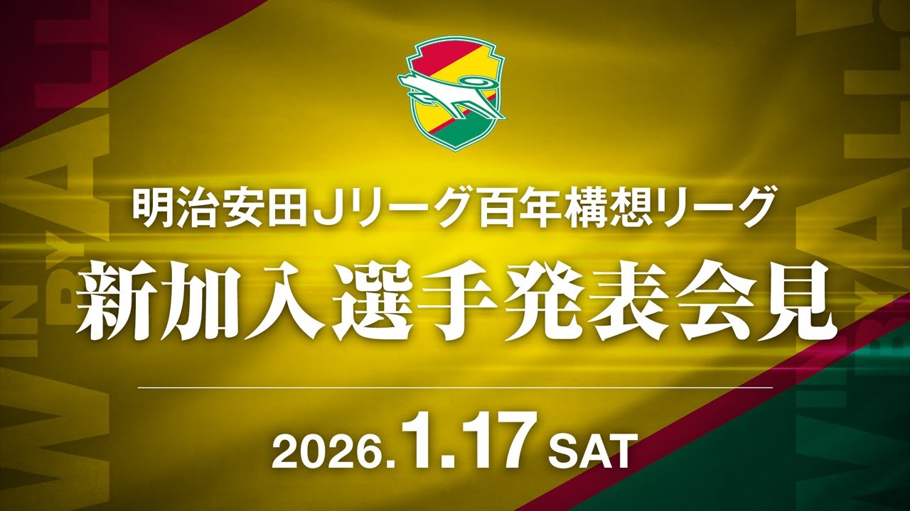 【2026年1月17日】明治安田Jリーグ百年構想リーグ 新加入選手発表会見（ジェフユナイテッド市原・千葉）