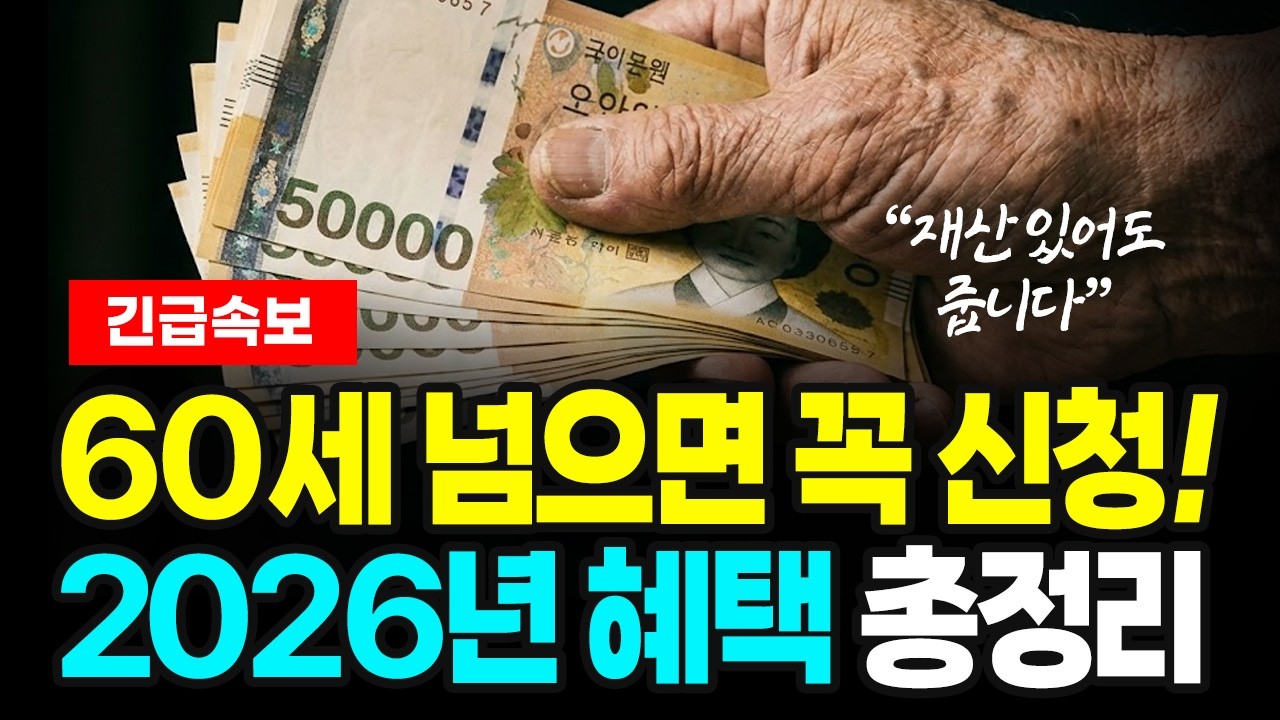 (긴급) 2026년 60세분들 바로 신청하세요! 안 챙기면 매달 사라지는 혜택 총정리 | 노인복지