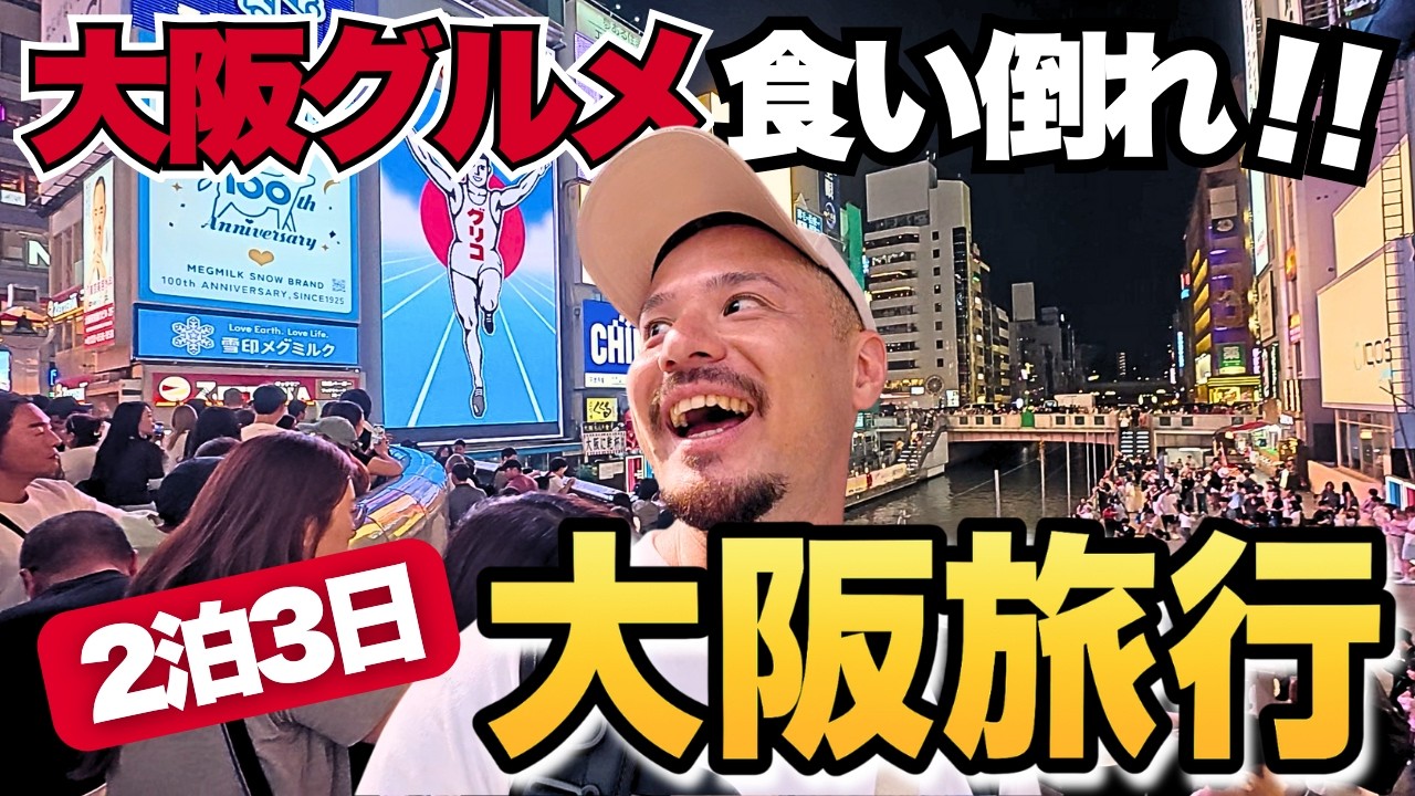 【大阪観光】大阪グルメを食べ歩き旅！マジでカオスな道頓堀周辺の名物グルメを食い倒れ