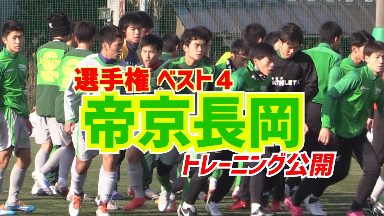 【帝京長岡】選手権4強 トレーニング公開　基礎・パス・シュート・ゲーム…