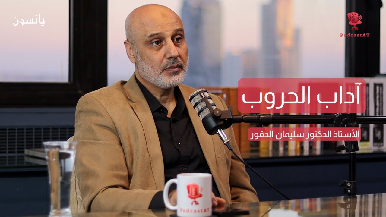 غزة وواجباتنا اليوم، وتوازن المواقف والأولويات - مع الدكتور سليمان الدقور | بودكاست يانسون #podcast