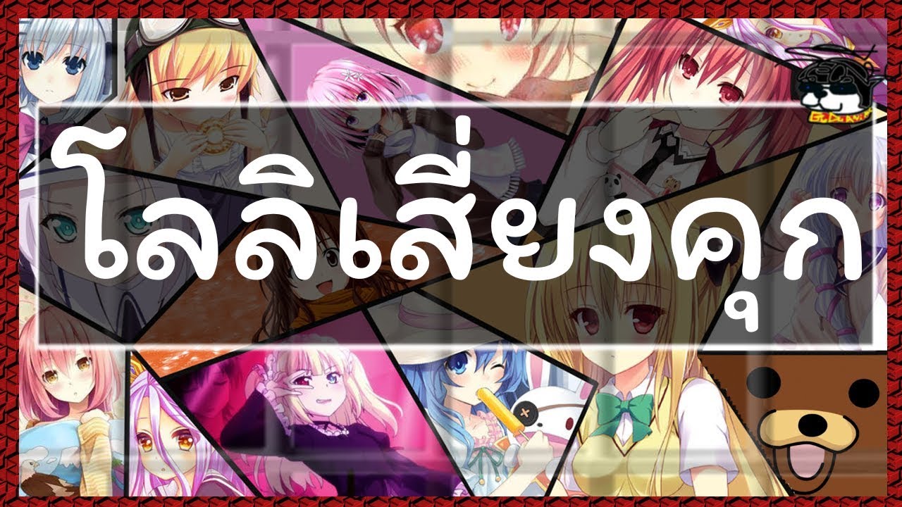 โลลิเสี่ยงคุก [คุกกี้เสี่ยงทาย Ver. โลลิ] By GuDu Anime