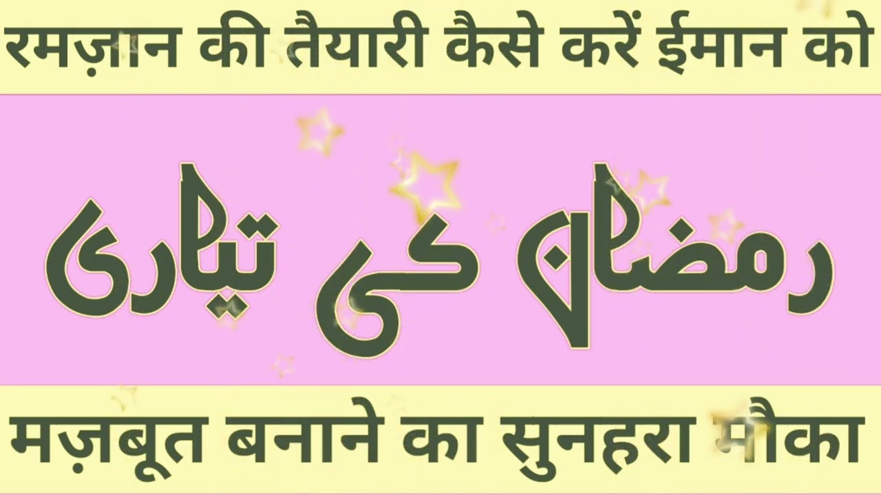 रमज़ान की तैयारी कैसे करें? | ईमान को मज़बूत बनाने की मुकम्मल गाइड