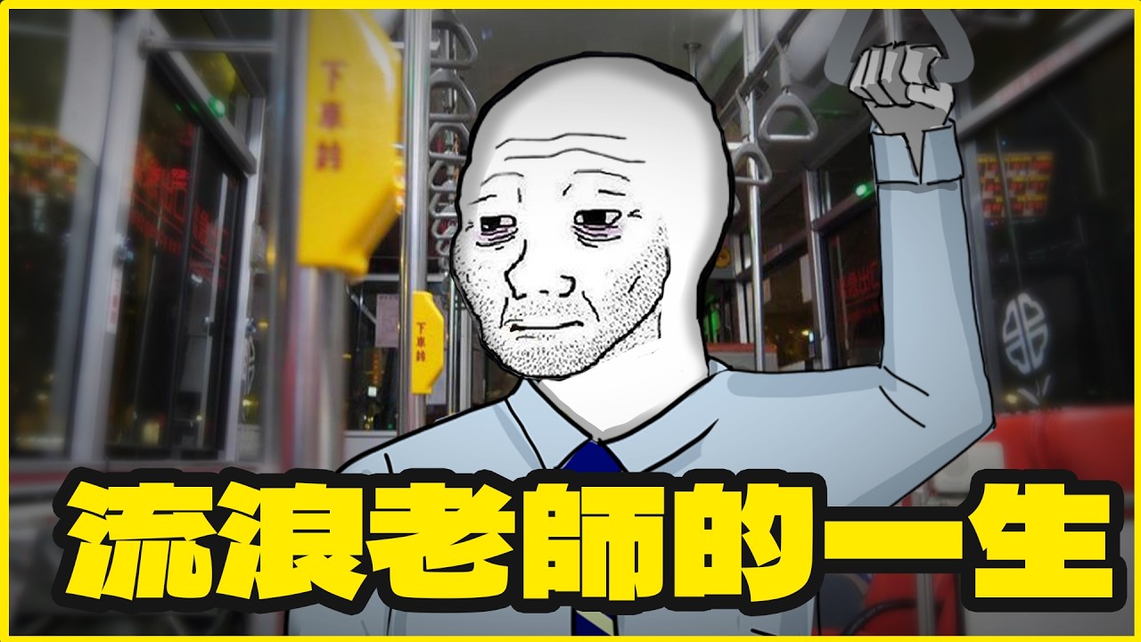 流浪老師的一生｜少時不念書，長大當老師｜隨意畫