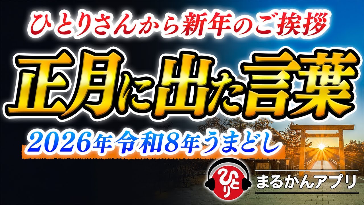 【斎藤一人】正月に突然…ある言葉が降りて来ました。信じなくて良いので聞いてください