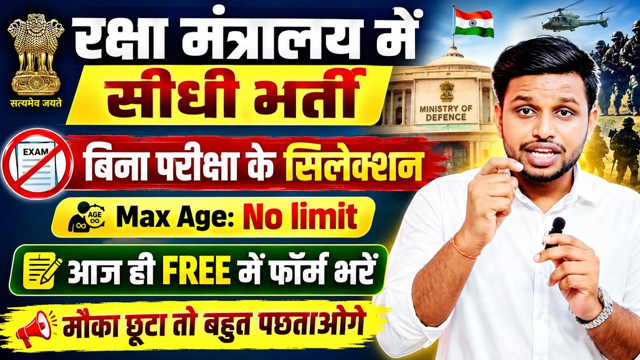 रक्षा मंत्रालय मे सीधी भर्ती, बिना परीक्षा के सिलेक्शन | Latest govt job | New vacancy | Job vacancy