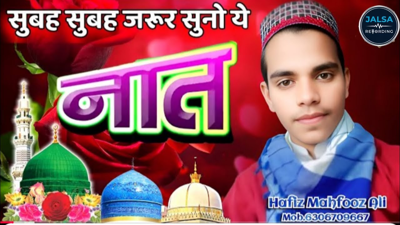 Subah Subah Zaroor Sune Ye Naat Mahfooz Ali Bahraichi सुबह सुबह जरूर सुने ये नात 6306709667