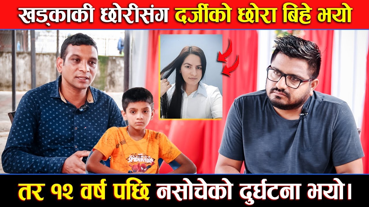 खड्काकी छोरीसंग दर्जीको छोरा बिहे भयो तर १२ वर्ष पछि नसोचेको दुर्घटना भयो।