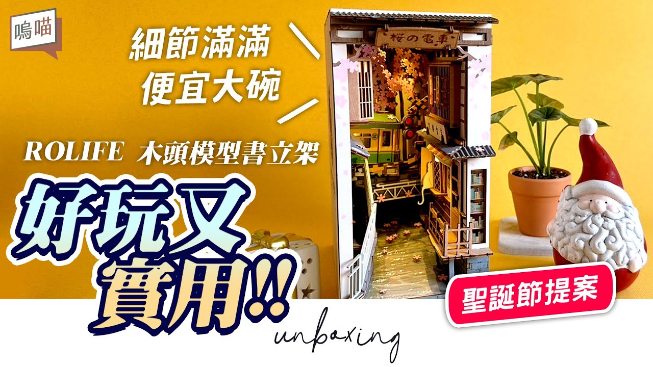 送女朋友這個?! 書架上最美的風景！Rolife 立體組裝模型書立架 / 櫻之電車 木頭模型 創意書擋｜NeKo嗚喵．開箱