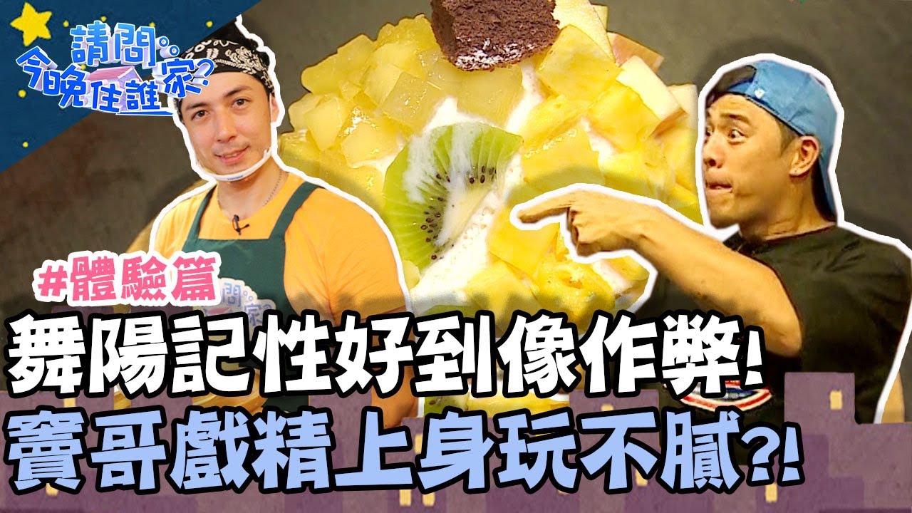舞陽記性好到像作弊！竇哥戲精上身玩不膩？！！【請問今晚住誰家】體驗篇 20200723 EP200 Part3 竇智孔 小鬼 舞陽 賈斯汀